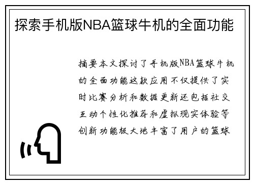 探索手机版NBA篮球牛机的全面功能