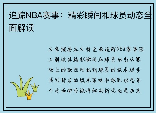 追踪NBA赛事：精彩瞬间和球员动态全面解读