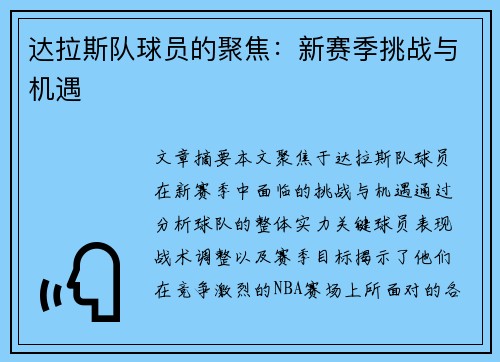 达拉斯队球员的聚焦：新赛季挑战与机遇