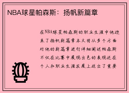 NBA球星帕森斯：扬帆新篇章