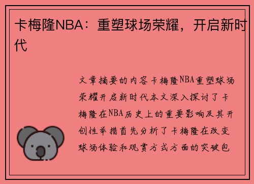 卡梅隆NBA：重塑球场荣耀，开启新时代