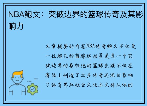 NBA鲍文：突破边界的篮球传奇及其影响力