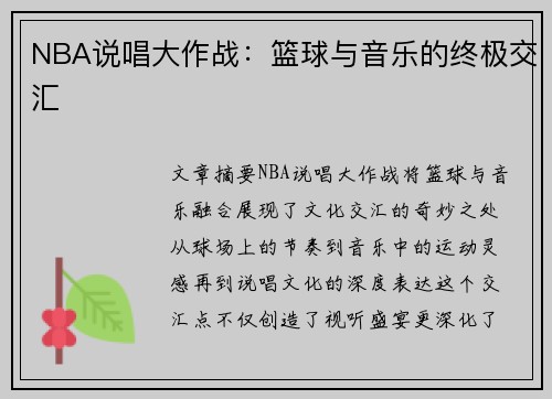 NBA说唱大作战：篮球与音乐的终极交汇