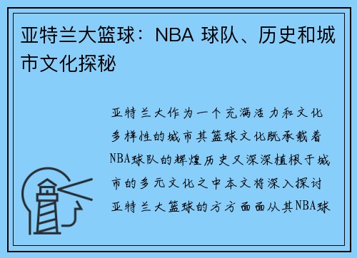 亚特兰大篮球：NBA 球队、历史和城市文化探秘