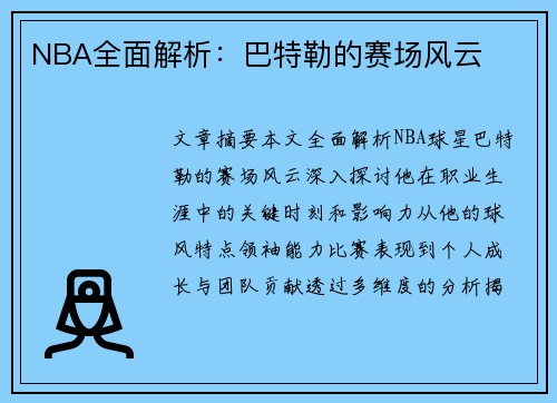 NBA全面解析：巴特勒的赛场风云