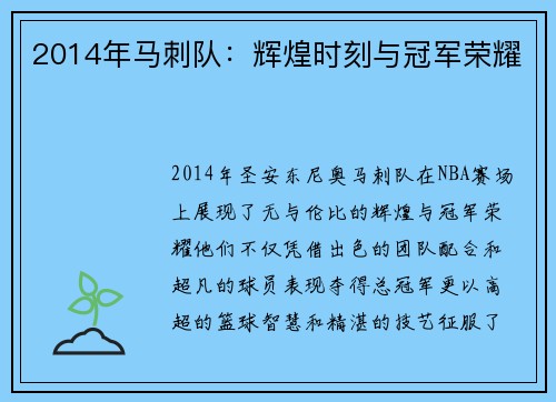 2014年马刺队：辉煌时刻与冠军荣耀