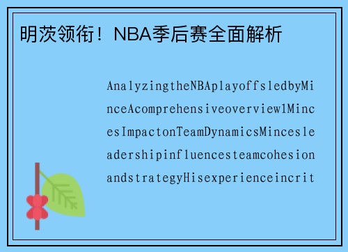 明茨领衔！NBA季后赛全面解析