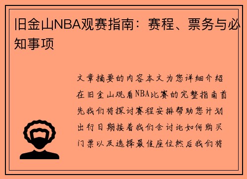 旧金山NBA观赛指南：赛程、票务与必知事项