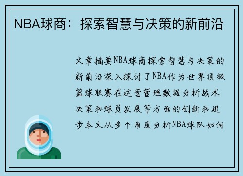 NBA球商：探索智慧与决策的新前沿