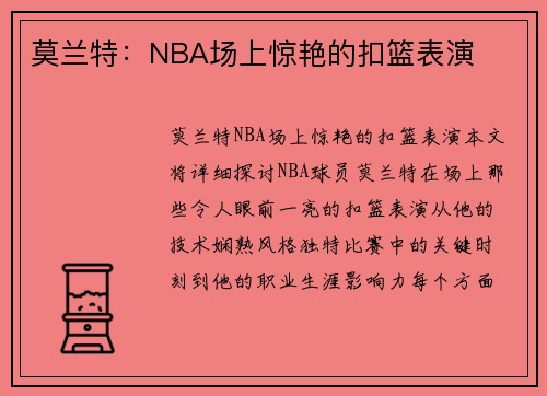 莫兰特：NBA场上惊艳的扣篮表演