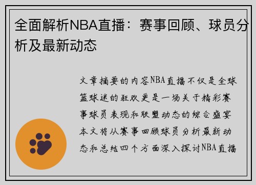 全面解析NBA直播：赛事回顾、球员分析及最新动态