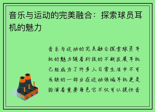 音乐与运动的完美融合：探索球员耳机的魅力