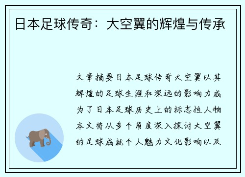 日本足球传奇：大空翼的辉煌与传承