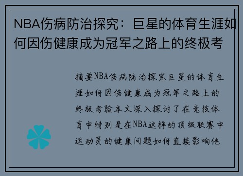 NBA伤病防治探究：巨星的体育生涯如何因伤健康成为冠军之路上的终极考验