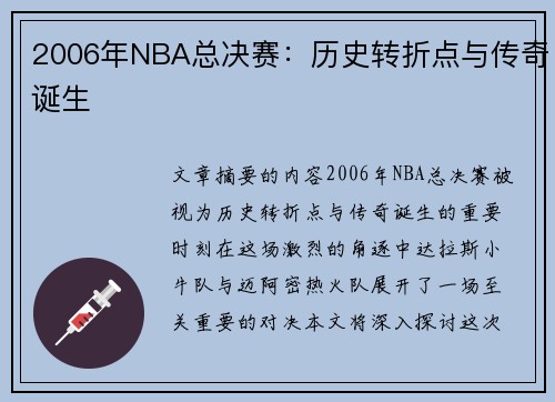 2006年NBA总决赛：历史转折点与传奇诞生