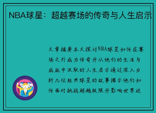 NBA球星：超越赛场的传奇与人生启示