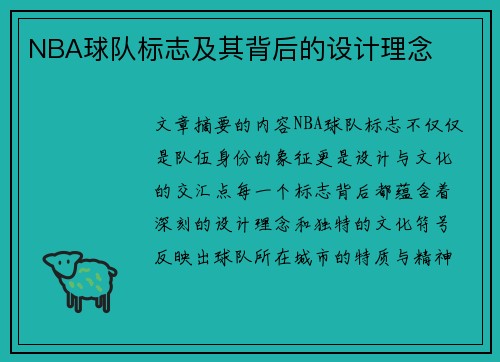 NBA球队标志及其背后的设计理念