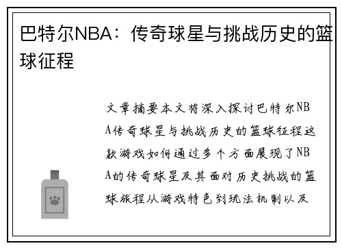 巴特尔NBA：传奇球星与挑战历史的篮球征程