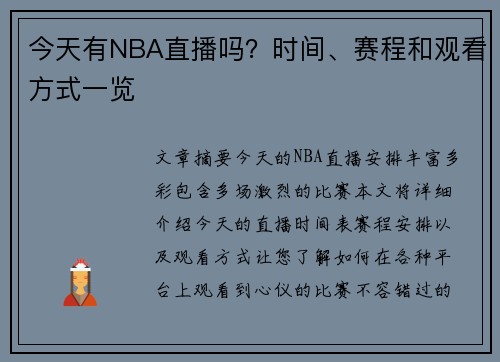 今天有NBA直播吗？时间、赛程和观看方式一览