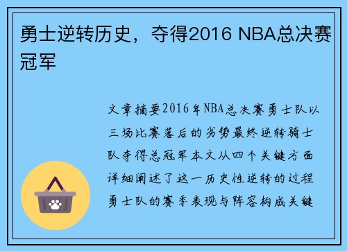 勇士逆转历史，夺得2016 NBA总决赛冠军