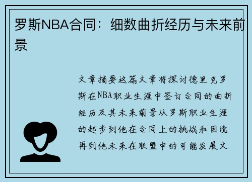 罗斯NBA合同：细数曲折经历与未来前景