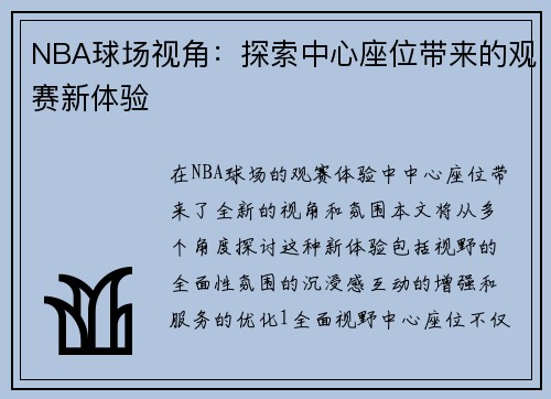 NBA球场视角：探索中心座位带来的观赛新体验