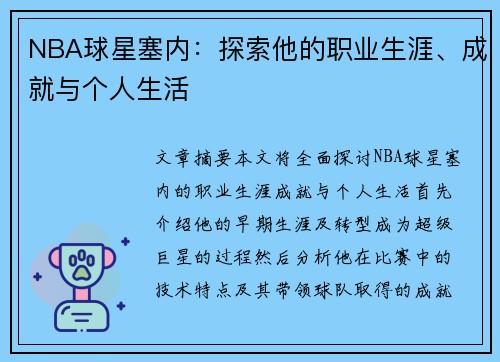 NBA球星塞内：探索他的职业生涯、成就与个人生活