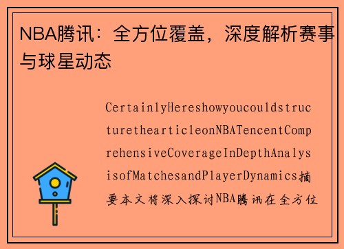 NBA腾讯：全方位覆盖，深度解析赛事与球星动态