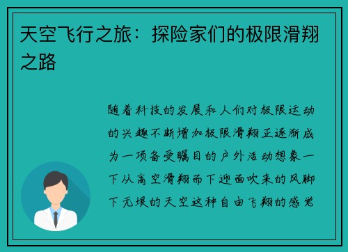 天空飞行之旅：探险家们的极限滑翔之路