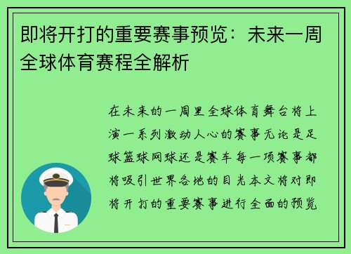 即将开打的重要赛事预览：未来一周全球体育赛程全解析