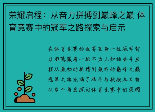 荣耀启程：从奋力拼搏到巅峰之巅 体育竞赛中的冠军之路探索与启示