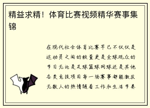 精益求精！体育比赛视频精华赛事集锦