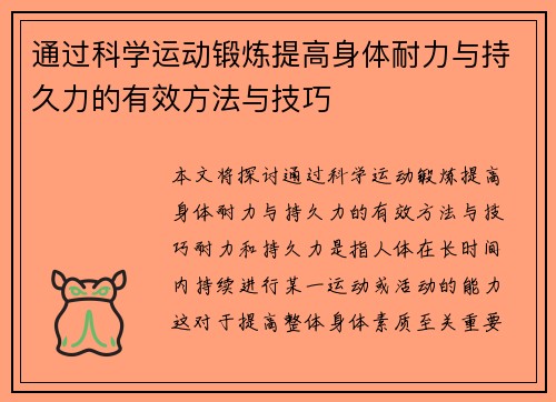 通过科学运动锻炼提高身体耐力与持久力的有效方法与技巧