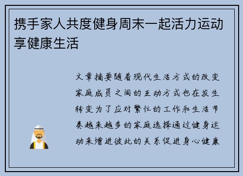 携手家人共度健身周末一起活力运动享健康生活