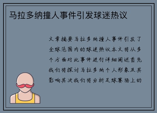 马拉多纳撞人事件引发球迷热议