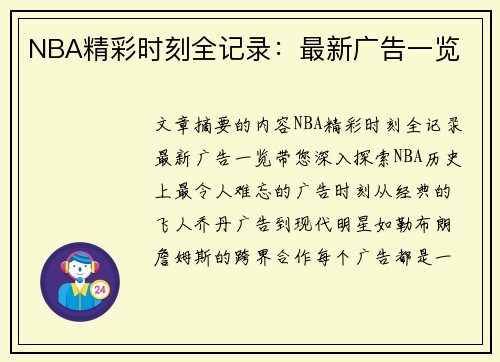 NBA精彩时刻全记录：最新广告一览