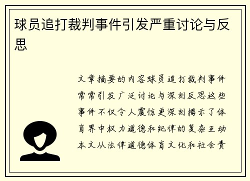 球员追打裁判事件引发严重讨论与反思