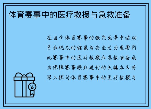 体育赛事中的医疗救援与急救准备