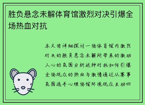 胜负悬念未解体育馆激烈对决引爆全场热血对抗