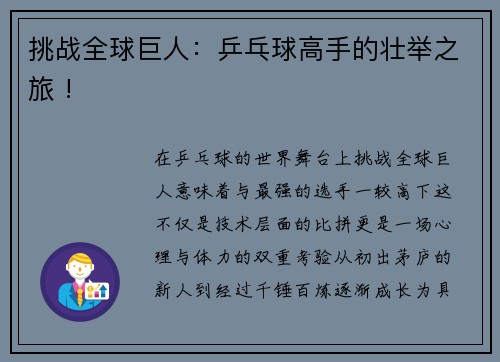 挑战全球巨人：乒乓球高手的壮举之旅 !