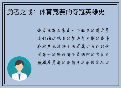 勇者之战：体育竞赛的夺冠英雄史