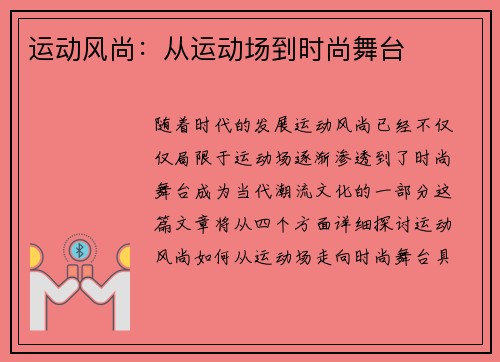 运动风尚：从运动场到时尚舞台