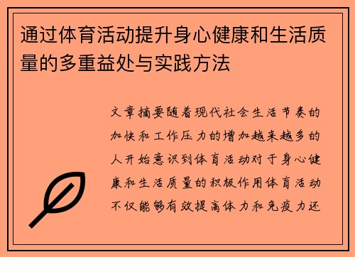 通过体育活动提升身心健康和生活质量的多重益处与实践方法