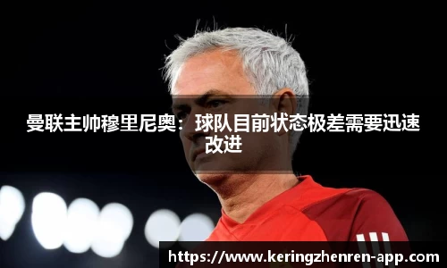 曼联主帅穆里尼奥：球队目前状态极差需要迅速改进