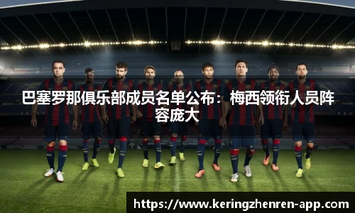 巴塞罗那俱乐部成员名单公布：梅西领衔人员阵容庞大
