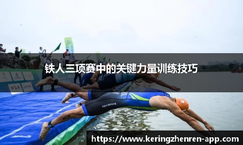 铁人三项赛中的关键力量训练技巧