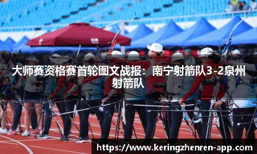 大师赛资格赛首轮图文战报：南宁射箭队3-2泉州射箭队