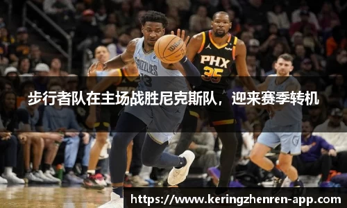 步行者队在主场战胜尼克斯队，迎来赛季转机