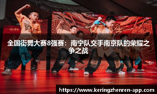全国街舞大赛8强赛：南宁队交手南京队的荣耀之争之战