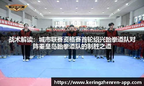 战术解读：城市联赛资格赛首轮绍兴跆拳道队对阵秦皇岛跆拳道队的制胜之道